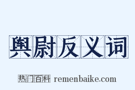 舆尉反义词是什么意思的图片